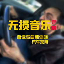 无损自选歌曲汽车载CD光盘代刻录封面打印订做定制音乐刻碟制作