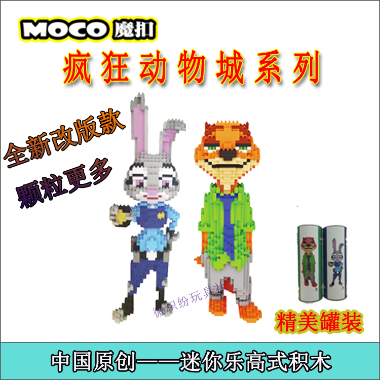 正品moco魔扣 疯狂动物城 兔子朱迪 迷你小颗粒乐高式积木玩具