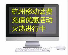 得300飞享活动集团优惠快冲 购一体机送浙江杭州移动充值100元