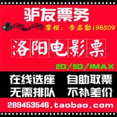 电影票在线订座爵迹 洛阳万达电影票卢米柏:岬臧滤箍ǔ闪特价