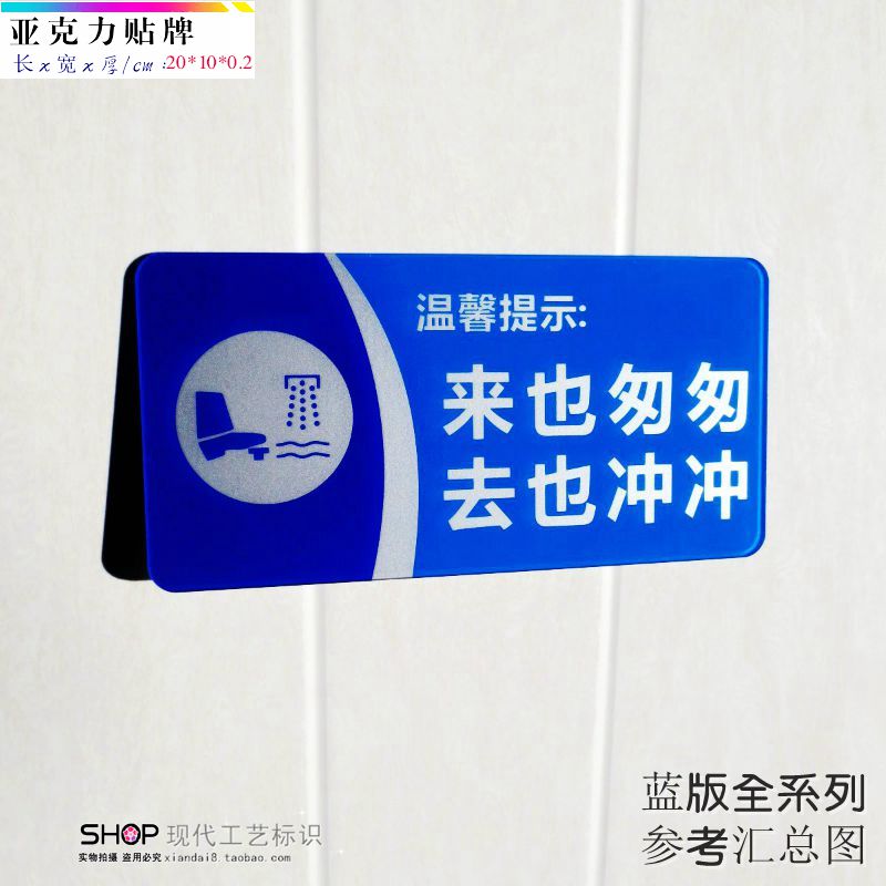 蓝色高档亚克力卫生间冲厕文明提示牌 来也匆匆去也冲冲厕所标贴
