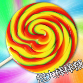 10元 儿童节礼物韩国 散装 超大棒棒糖心形七彩虹创意1 巨型波板糖