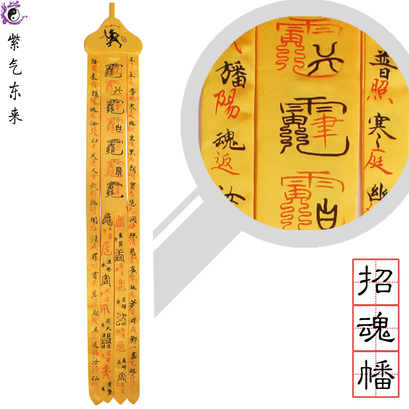 紫气东来 度亡幡 道教用品 道教法器 道幡 手幡 招魂幡 引魂幡