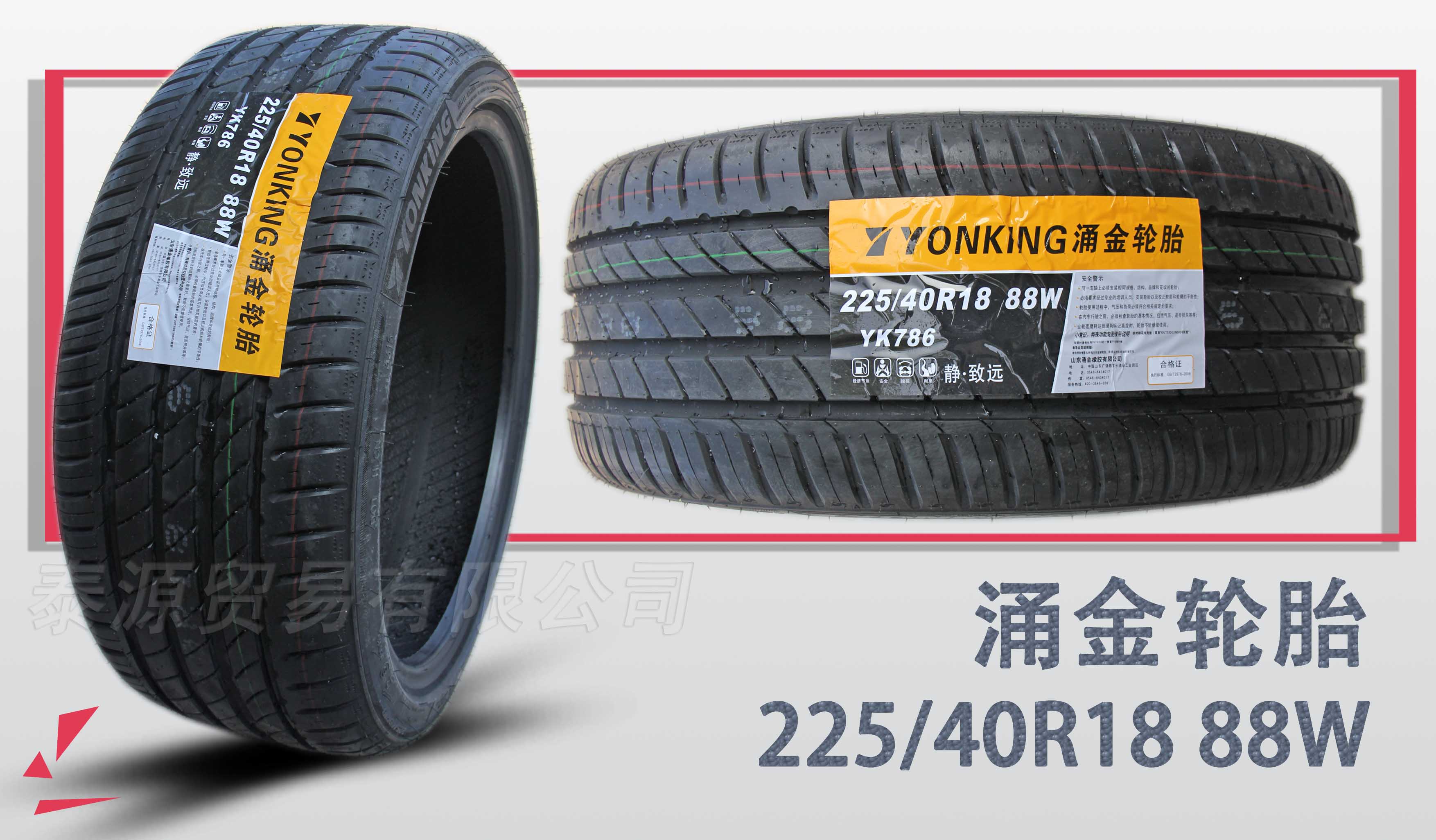 正品涌金轮胎225 235 245/40/45r18宝马3系 锐志 马6 大众 奥迪