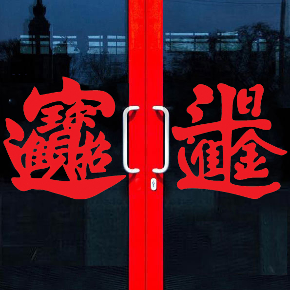 招财进宝玻璃贴日进斗金墙贴门贴窗贴新年快乐春节装饰贴纸财气来