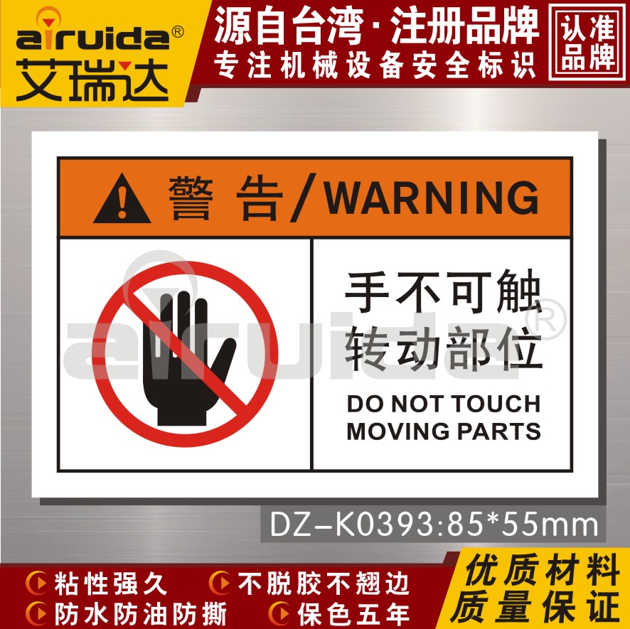 艾瑞达设备警告标识机械安全警示标志 手不可触转动部位 dz-k0393
