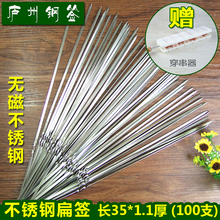 户外烧烤针羊肉串烤肉签子钢签铁签配件工具用品 不锈钢扁签加厚