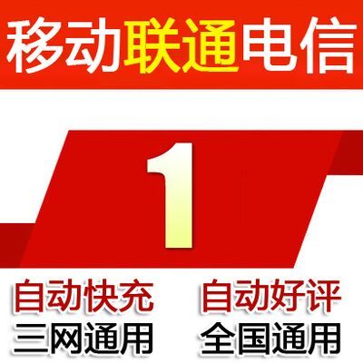 江苏联通话费充值优惠_北京移动话费充值优惠_浙江电信话费充值优惠