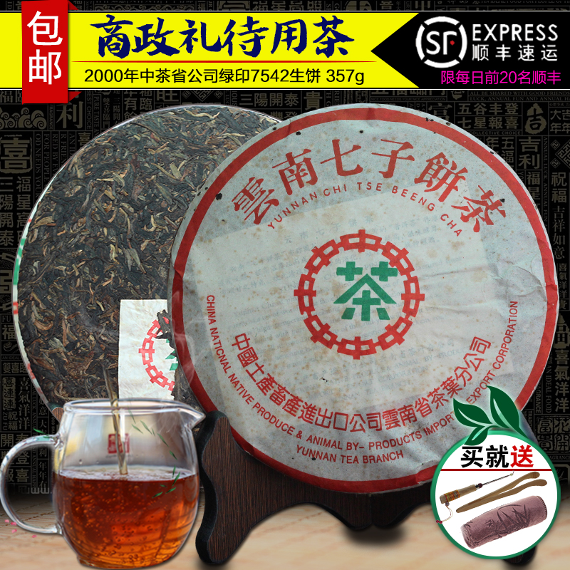 云南勐海普洱茶生茶饼特级2000年中茶绿印7542普洱七子饼茶叶包邮