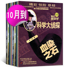10月我们爱科学杂志少儿侦探悬疑推理探案小说全套丛书少年儿童课外阅读科普7 12岁 10月到 科学大侦探2017年4本打包7