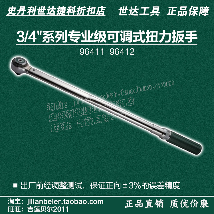 sata世达工具 3/4"系列专业级可调式扭力扳手96411 96412