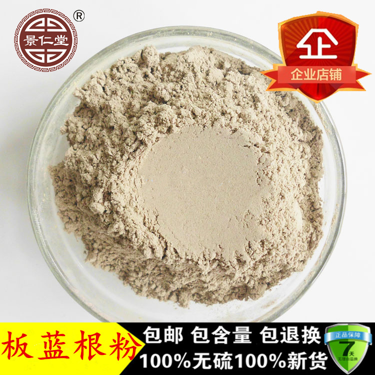 板蓝根粉 中药材板兰根粉板蓝根特级无硫500克批发包邮可配党参