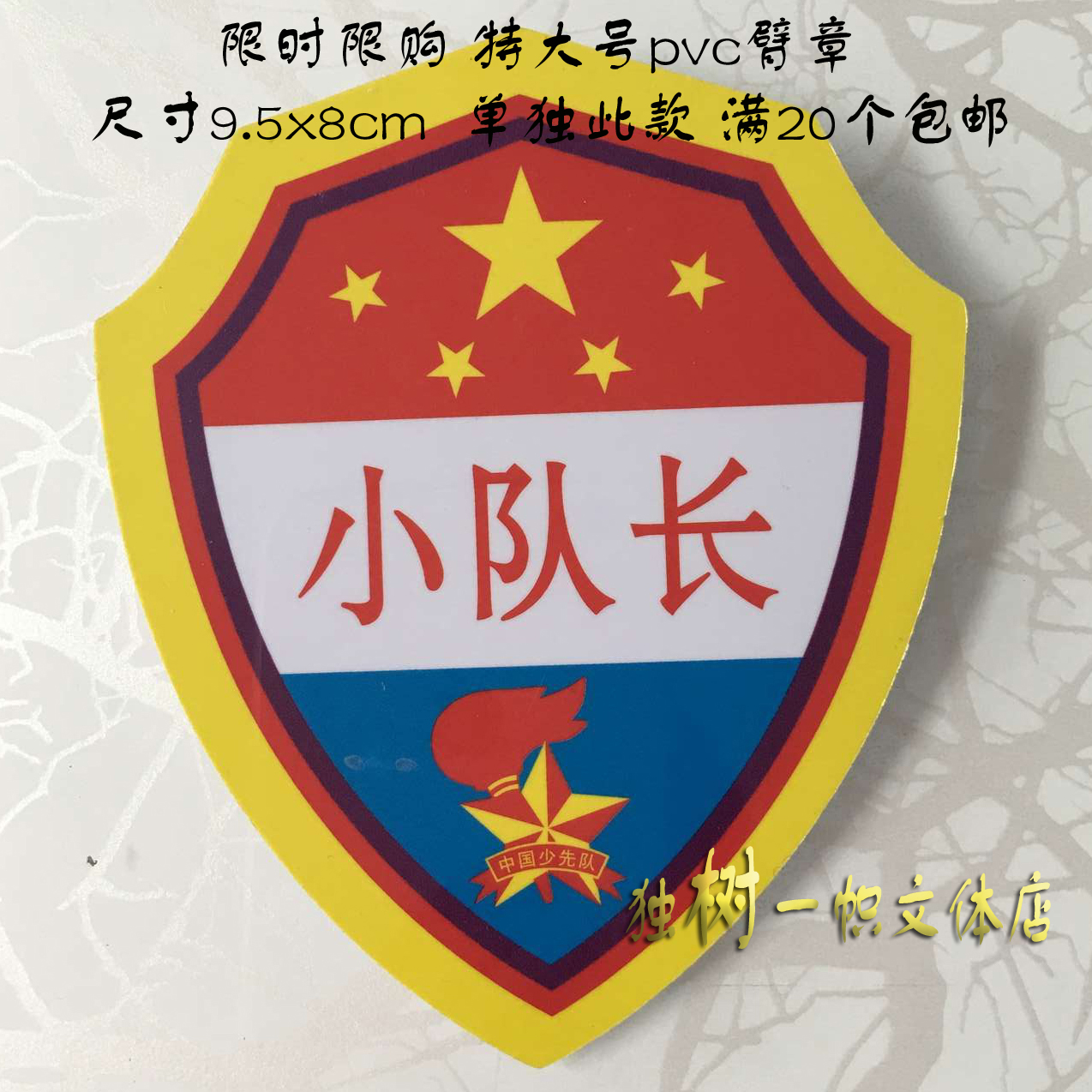 大号pvc队干标志pvc臂章少先队员干部标志臂章 小队长