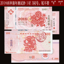 2016丙申猴年测试纪念钞生肖纪念券纸币钱币工艺金猴闹春2张收藏