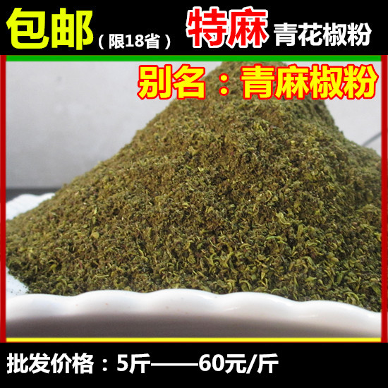 包邮◆四川金阳青花椒粉 特麻花椒面 麻椒粉 青椒面 50g