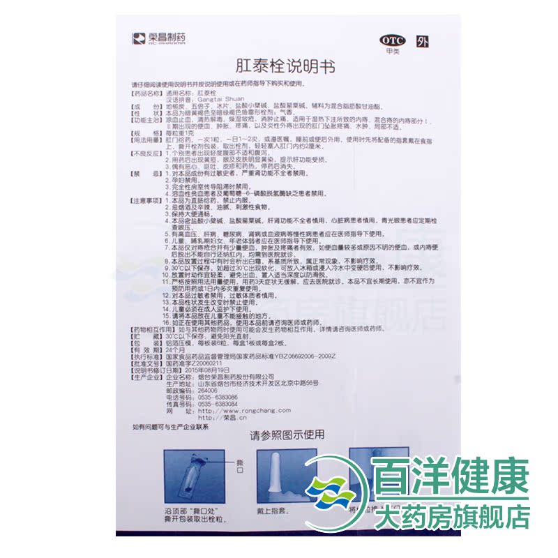 荣昌肛泰栓6粒 消肿止痛肛裂便血 内痔混合痔肛泰治痔疮药痔疮栓