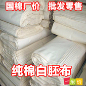 白布布料纯棉白坯布学生打样立裁布扎染布料全棉本色土布坯布布料