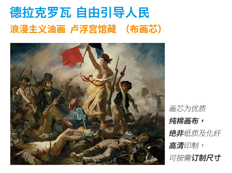 德拉克罗瓦 自由引导人民 浪漫主义油画 布画芯装饰画 卢浮宫馆藏