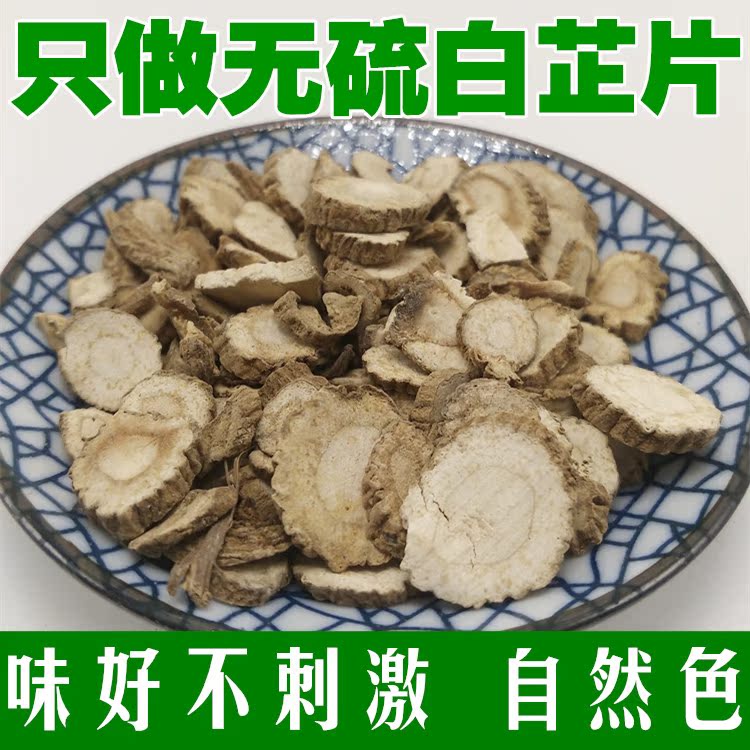中药材 白芷 白芷片 美白 可以磨白芷粉 500克包邮