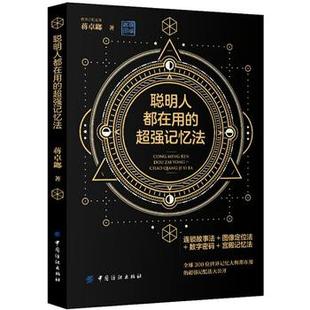 【特价】超好用的宫殿记忆法:从入门到精通+打