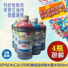 另色鬼墨水6色彩色喷墨打印机兼容爱普生佳能连供墨盒填充500ml