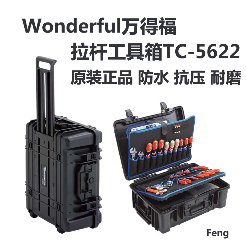 万得福 tc-5622 多功能工具箱/带拉杆配工具插页断 隔断 可登机