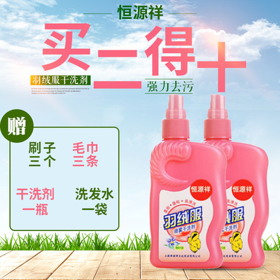 恒源祥羽绒服干洗剂喷雾免水洗棉服清洗去油污渍泡沫洗涤剂洗衣液