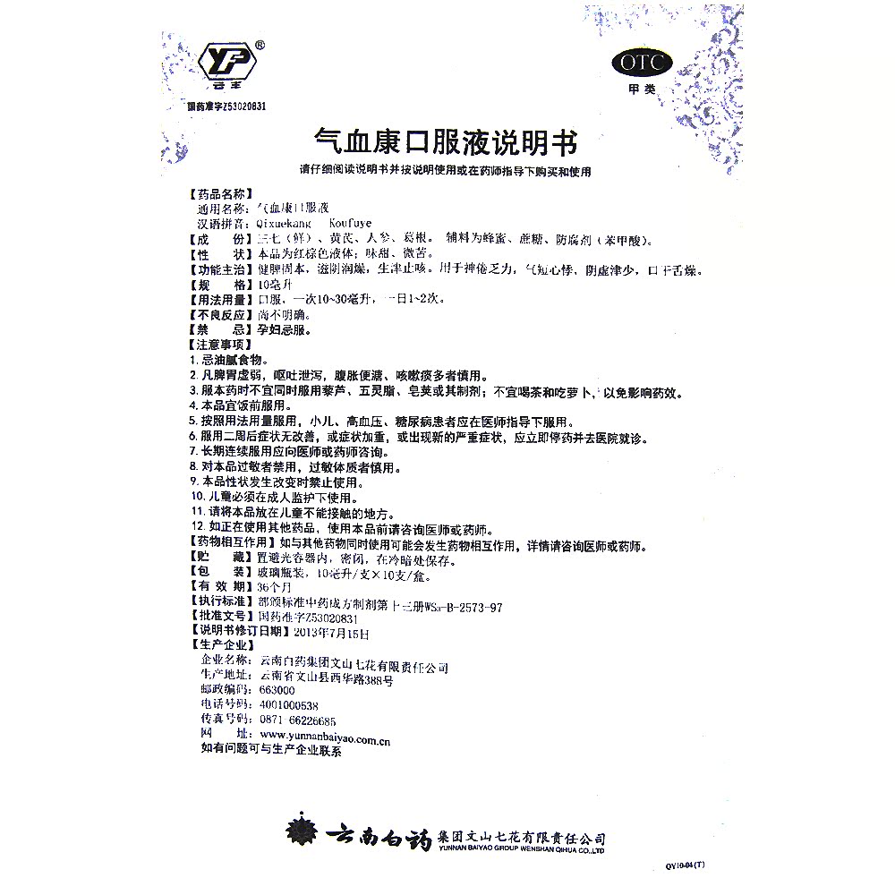 优惠送天堂伞】云丰云南白药气血康口服液10ml*10支生津止渴补血