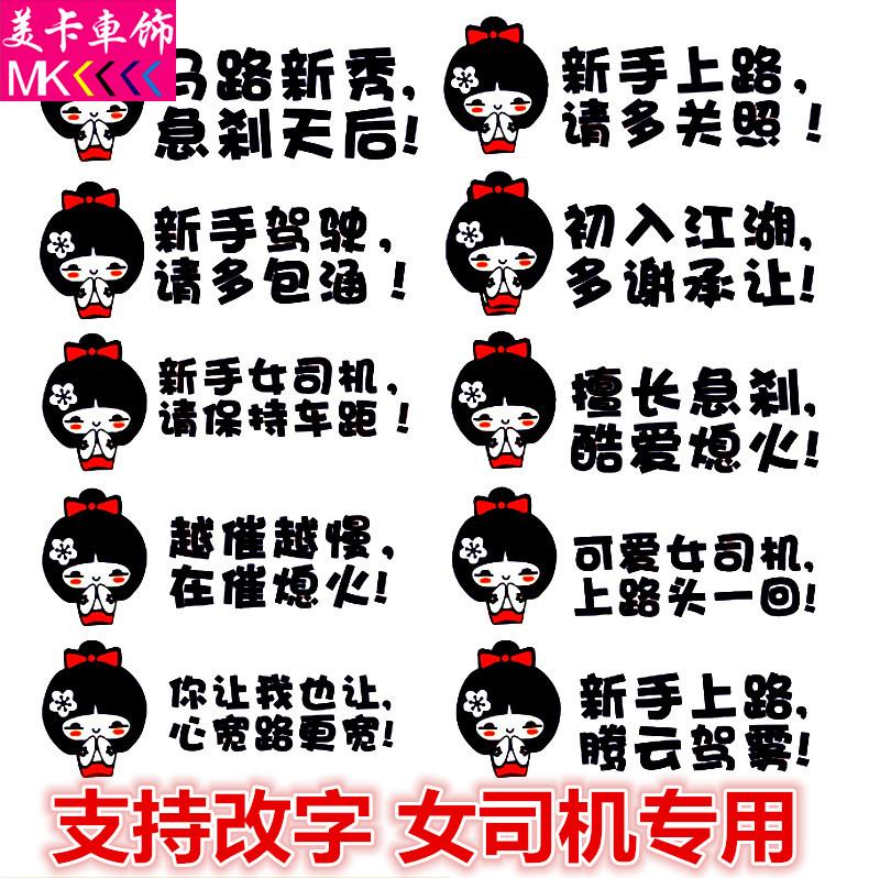 美卡女司机新手上路实习车贴纸可爱搞笑卡通车贴娃娃汽车装饰贴纸