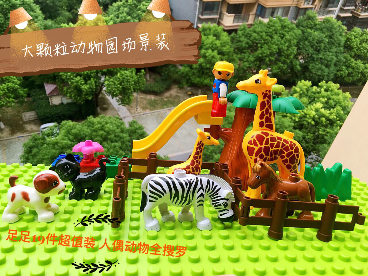 兼容乐高积木大颗粒塑料拼插拼装益智儿童 动物园情景套装