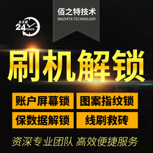 华为魅族魅蓝OPPO步步高VIVO安卓手机刷机解锁解账户锁屏幕锁远程