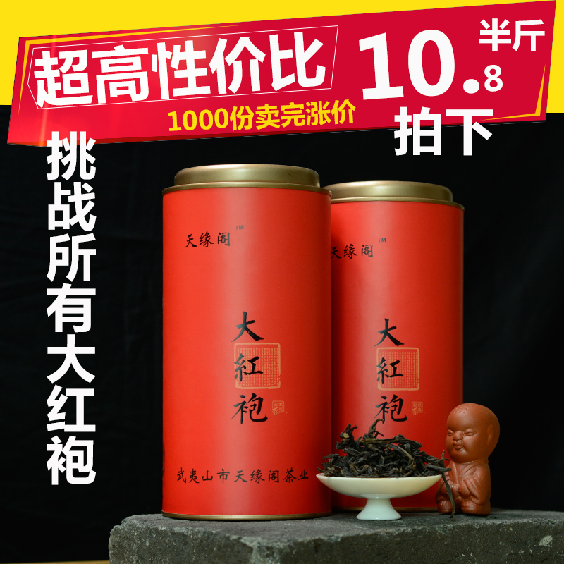 天缘阁茶业武夷山正宗大红袍茶叶武夷岩茶罐装自饮送礼包邮