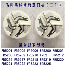 5225毛衣去求器刀片 5212 5216 飞科毛球修剪器LR52刀头FR5005