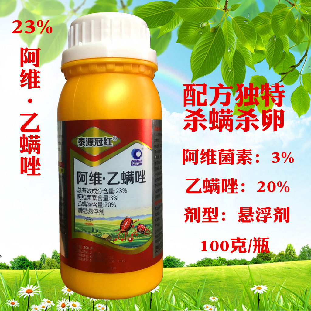 23%阿维乙螨唑红蜘蛛杀螨剂白蜘蛛杀虫剂花卉果树杀卵