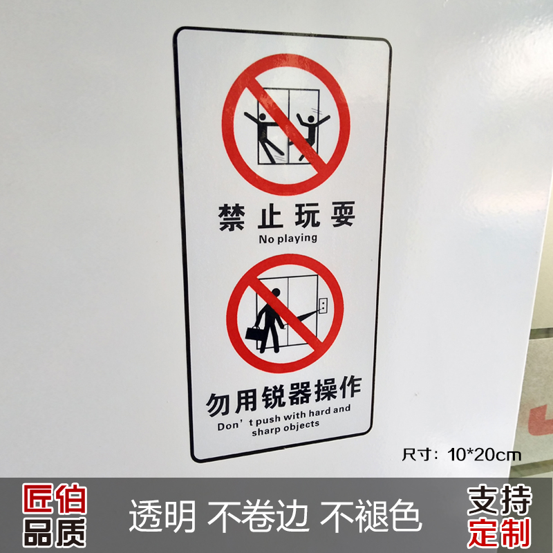 车站电梯禁止玩耍标识贴 环保透明标志牌 商场勿用锐器操作提示贴