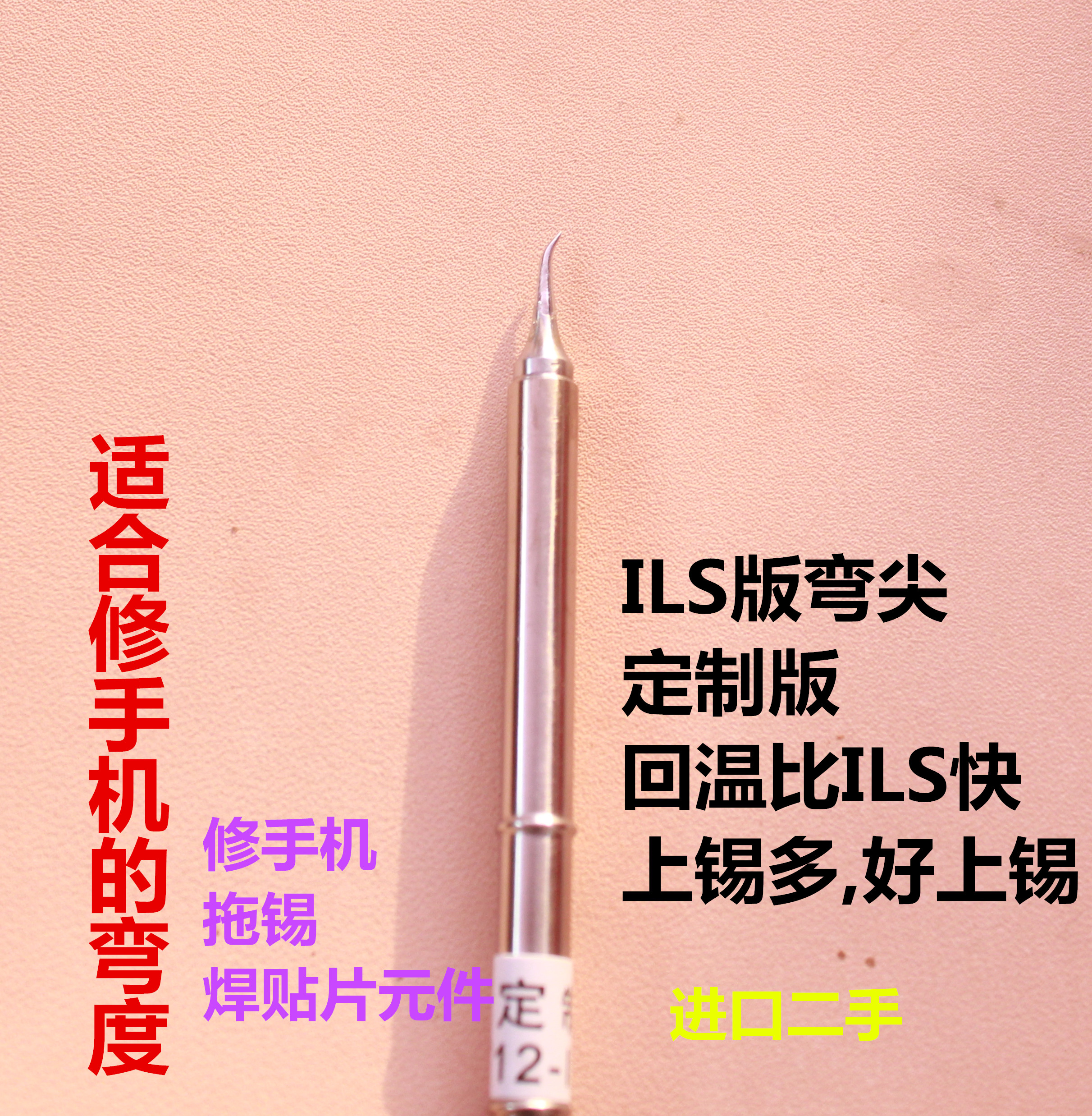 原装进口二手t12-ils长尖白光t12烙铁头,弯尖,国产的也有,胜936