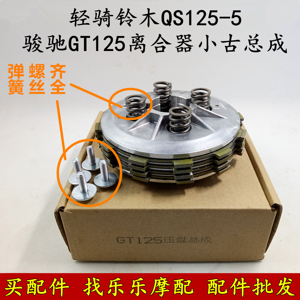 摩托车配件 轻骑铃木qs125-5骏驰gt125离合器小古总成 带离合片