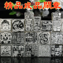 藏书章成品闲章印章雕刻篆刻书法书画手工石头姓名玉石压脚引首章