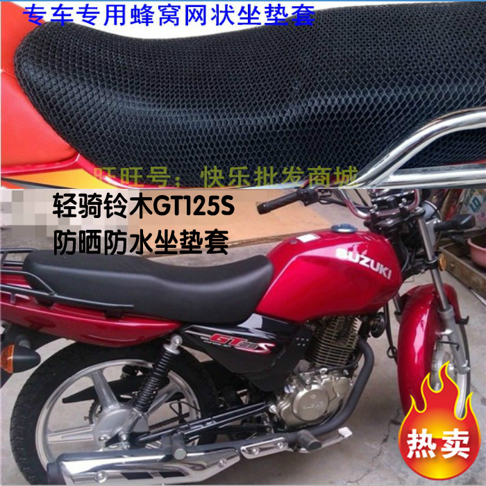 济南铃木新款gsx125 外星人蜂窝网状隔热透气防滑摩托