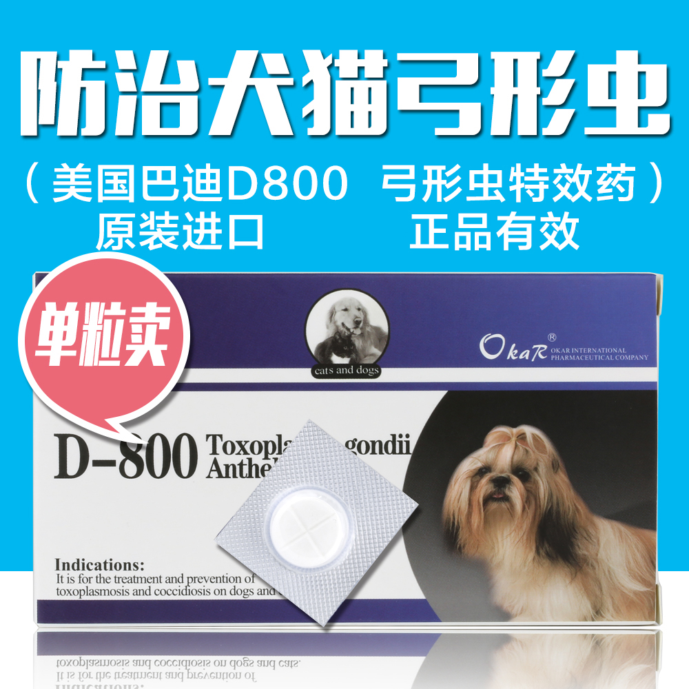 单片卖美国巴迪d-800 宠物犬猫狗狗驱虫药猫弓形虫球虫驱虫药