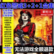 电脑PC单机游戏 起义时刻 策略豪华中文版 3合集 红色警戒1