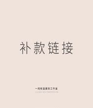 拍1个补10元 拍2个补15怕3个补20拍4个以此类推 补差价专用补5元