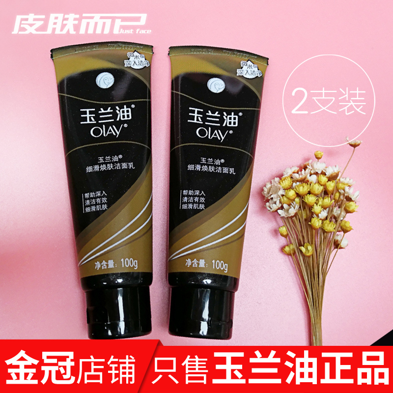 正品olay玉兰油细滑焕肤洁面乳100g 两支装磨砂去角质