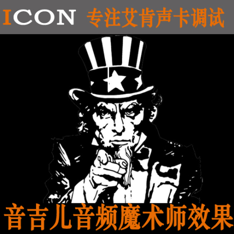 淘宝网购物-【官方授权】ICON艾肯声卡调试效