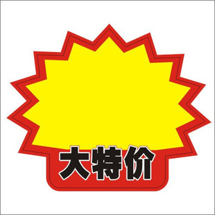吊牌bd1s 折扣贴/价格标签/大特价/吊牌/超市用品 ★三皇冠