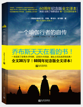 之作乔布斯推荐 经典 当当网 60周年纪念版全文译本 宗教 一个瑜伽行者 现代灵性书籍 自传 当当网正版图书