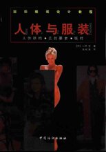 服装 美学9787506417891 形态学 解剖学 要素纸样 中国纺织出版社 造型 中泽愈 设计教程人体与服装 国际服装 人体结构美