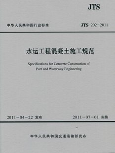 jts202-2011水运工程混凝土施工规范 交通运输部