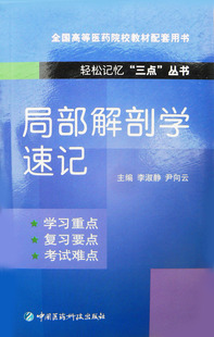 正版促销 局部解剖学速记 主编李淑静 全国高等医药院校教材配套用书