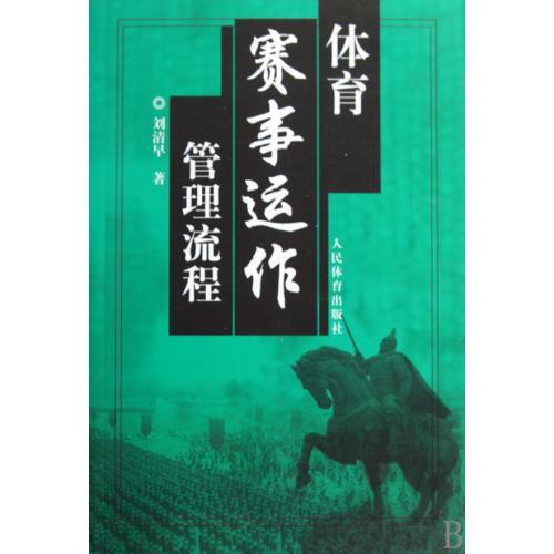 正品体育赛事 体育赛事运作管理流程 刘清早 生